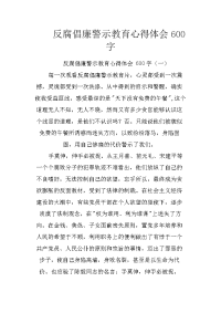 反腐倡廉警示教育心得体会600字