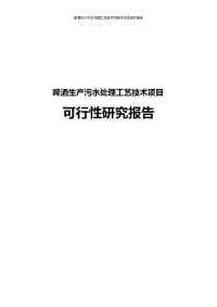 啤酒生产污水处理工程工艺技术项目可行性研究报告