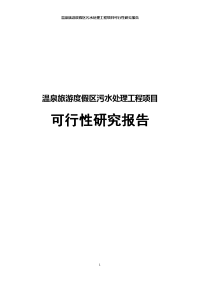 温泉旅游度假区污水处理工程项目可行性研究报告