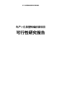 塑料编织袋项目可行性研究报告