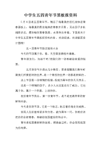 中学生五四青年节黑板报资料