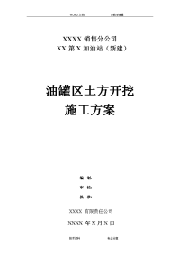 某第x加油站罐区土方开挖施工组织设计方案