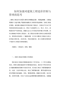 如何加强对建筑工程造价控制与管理的思考