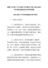 最新“不忘初心、牢记使命”红色教育心得与2017-2018学年述职述廉述法述学报告两篇