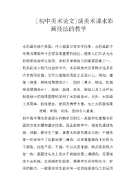 [初中美术论文]谈美术课水彩画技法的教学