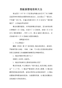 黑板报禁毒资料大全
