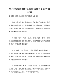 xx年保密意识和保密常识教育心得体会三篇