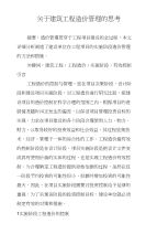 关于建筑工程造价管理的思考