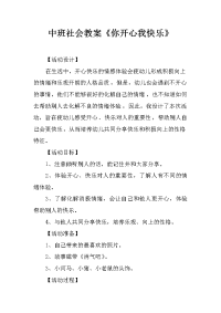 中班社会教案《你开心我快乐》