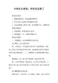 中班社会教案：和爸爸走散了