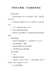 中班社会教案：多功能的车朋友