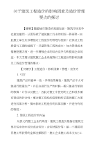 关于建筑工程造价的影响因素及造价管理要点的探讨