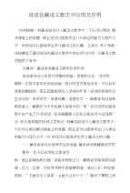 谚语在藏语文教学中应用及作用