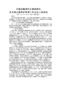 冯正霖副部长在全国公路养护管理工作会议上的讲话