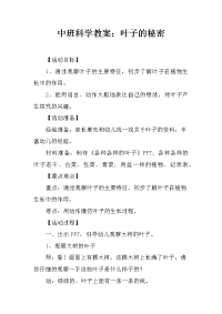 中班科学教案：叶子的秘密