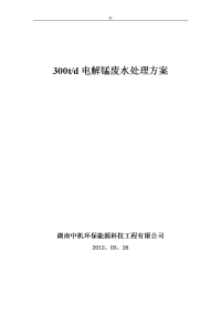 电解锰污水处理工程方案