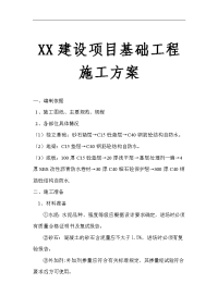 xx建设项目基础工程施工方案【非常好的一份专业资料，有很好的参考价值】