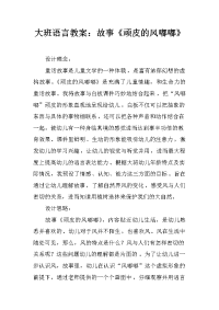 大班语言教案：故事《顽皮的风嘟嘟》