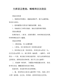 大班语言教案：咪咪和汪汪的信