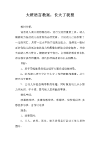 大班语言教案：长大了我想