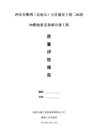 9#楼地基基础分部工程质量评估报告