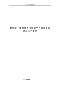 某混凝土路面与人行道施工组织设计方案与主要施工技术措施