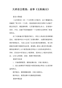 大班语言教案：故事《五粒豌豆》