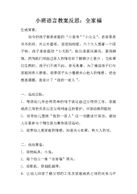 小班语言教案反思：全家福