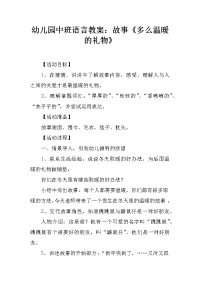 幼儿园中班语言教案：故事《多么温暖的礼物》