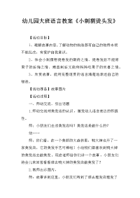 幼儿园大班语言教案《小刺猬烫头发》