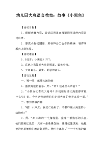 幼儿园大班语言教案：故事《小黑鱼》