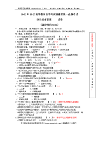 福建省2008年010月自考05061《项目成本管理》真题及答案整理