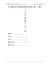 坪山新区坪山街道汤坑社区项目（二期）工程基坑土方开挖施工方案