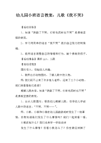 幼儿园小班语言教案：儿歌《我不哭》