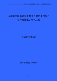 天津农学院新建学生公寓项目室外给排水、电气工程投标施工组织设计方案