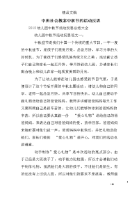 中班社会教案中秋节的活动反思