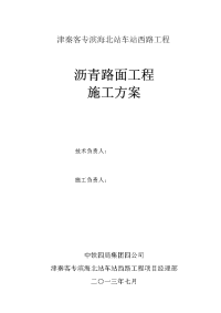 沥青路面施工方案8.3修改