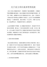 关于业主项目成本管理浅谈