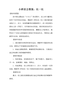 小班语言教案：比一比