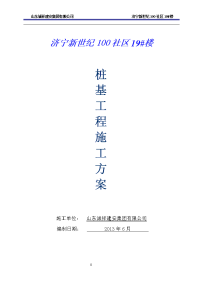 济宁新世纪100社区19#楼桩基施工方案