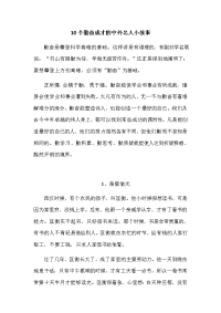 10个勤奋的名人故事
