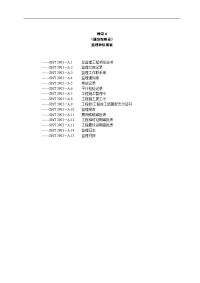 sht3903-2017年监理规范方案表格(中文版)