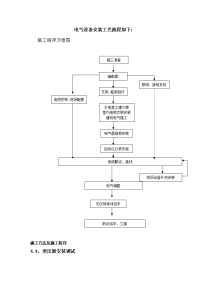 电气设备安装工艺及调试方案