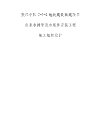 给水泵房、室内给水管道、室外给水管道施工方案