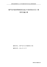 葫芦岛市前所果树农场2015年中央预算内投资农村饮水安全工程项目实施方案