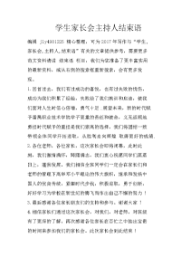 学生家长会主持人结束语