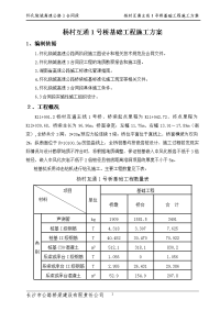 杨村互通1号桥基础工程施工方案