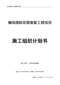 榴岛国际花园智能工程项目弱电施工组织设计方案