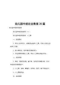 幼儿园中班社会教案20篇