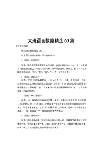 大班语言教案精选60篇